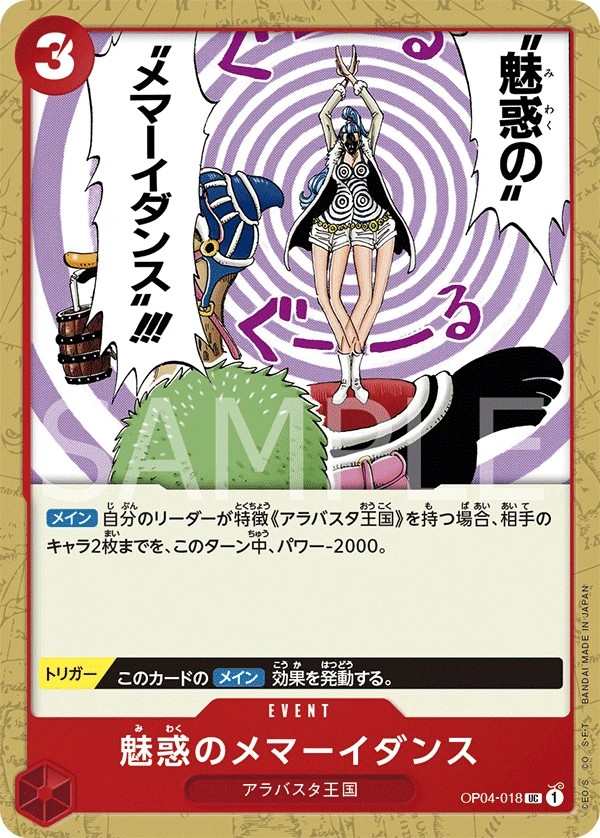 OP04-018 魅惑的頭昏眼花舞 魅惑のメマーイダンス Enchanting Vertigo Dance