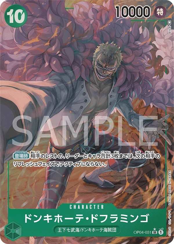 OP04-031 唐吉訶德・多佛朗明哥 ドンキホーテ・ドフラミンゴ Donquixote Doflamingo