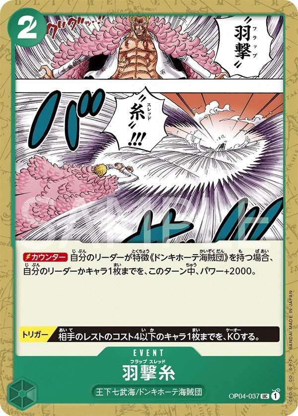 OP04-037 羽擊線 羽撃糸 Flapping Thread