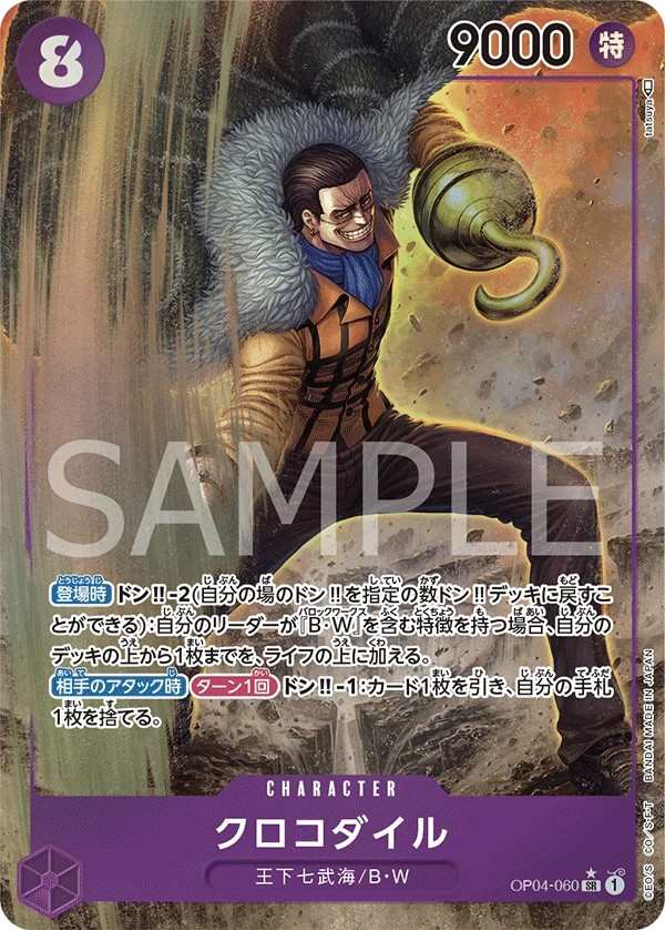 OP04-060 克洛克達爾 クロコダイル Crocodile