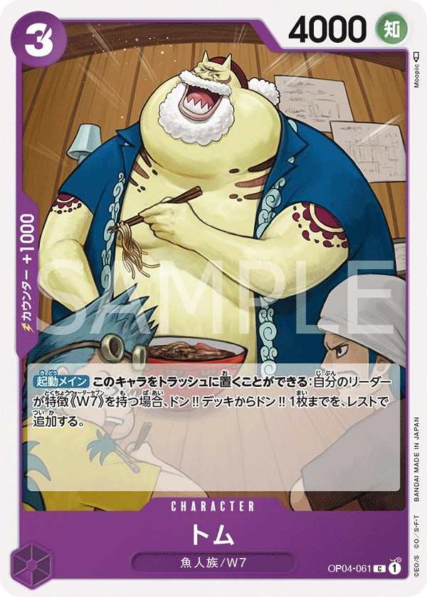 OP04-061 湯姆 トム Tom