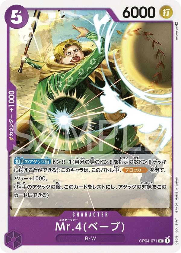 OP04-071 Mr.4(貝布) Mr.4(ベーブ) Mr.4(Babe)