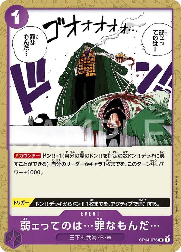 OP04-076 弱小真是…一種罪惡吶… 弱ェってのは…罪なもんだ… Weakness...Is an Unforgivable Sin.