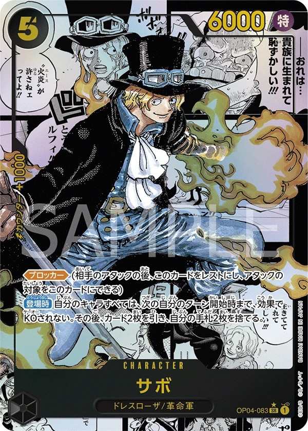 OP04-083 薩波 サボ Sabo
