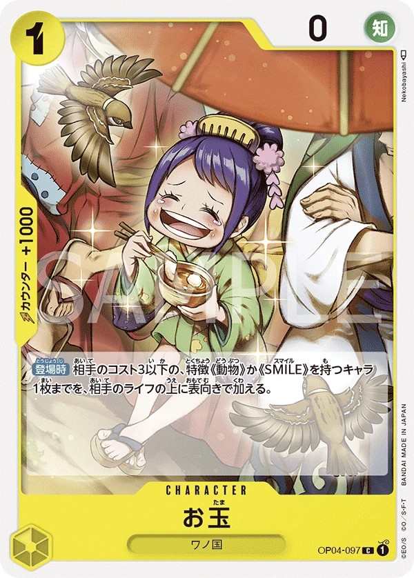 OP04-097 玉兒 お玉 Otama