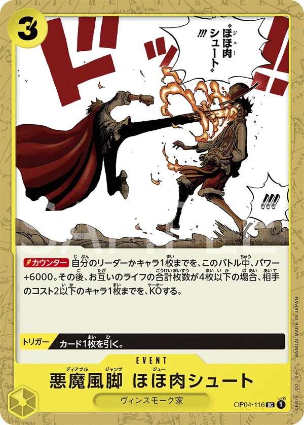 OP04-116 惡魔風腳 頰肉SHOOT 悪魔風脚 ほほ肉シュート Diable Jambe Joue Shot