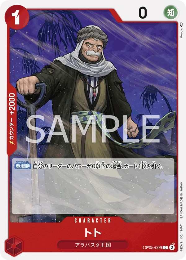 OP05-009 多托 トト Toh-Toh