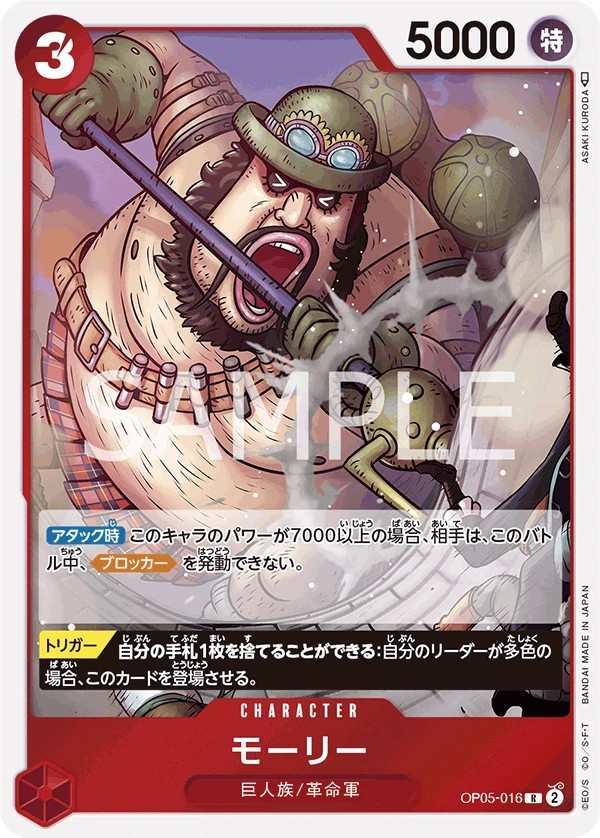 OP05-016 摩利 モーリー Morley