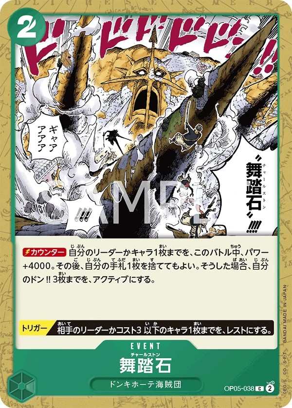 OP05-038 舞踏石 舞踏石 Charlestone