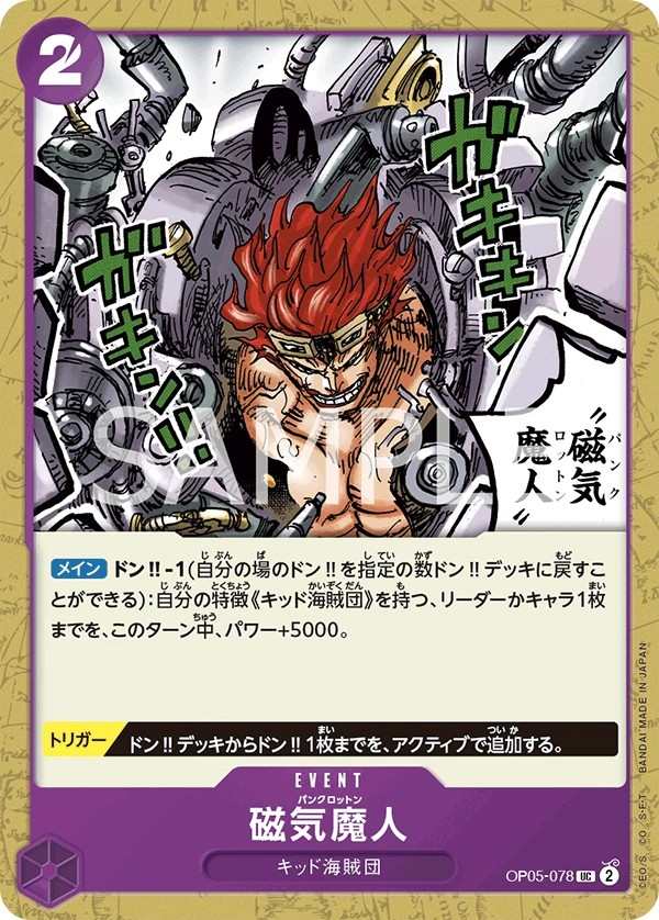 OP05-078 磁氣魔人 磁気魔人 Punk Rotten
