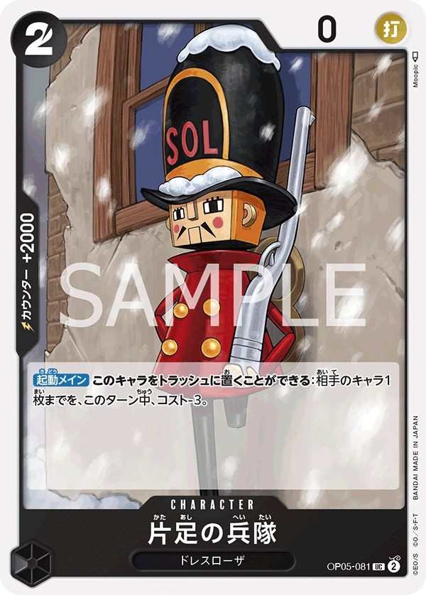 OP05-081 單腳士兵 片足の兵隊 One-Legged Toy Soldier