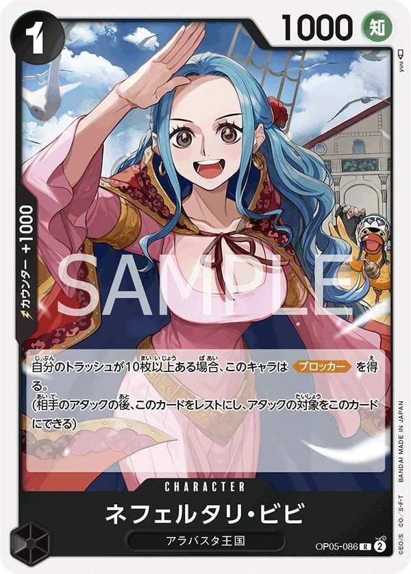 OP05-086 納菲魯塔利・薇薇 ネフェルタリ・ビビ Nefeltari Vivi