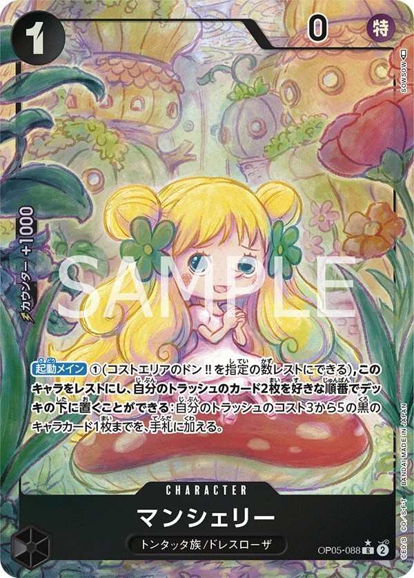 OP05-088 蔓雪莉 マンシェリー Mansherry