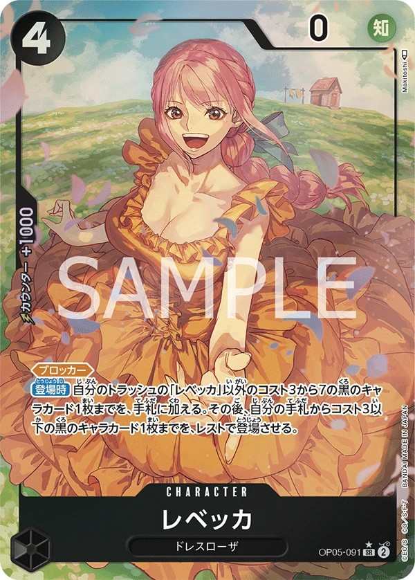OP05-091 蕾貝卡 レベッカ Rebecca