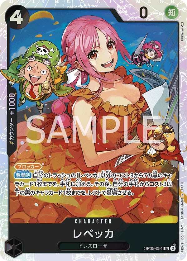OP05-091 蕾貝卡 レベッカ Rebecca