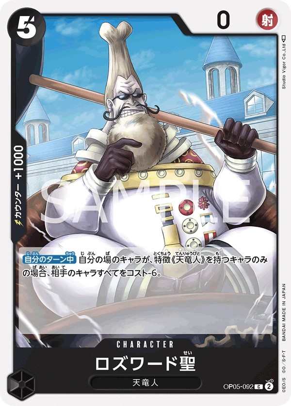 OP05-092 羅斯瓦德聖 ロズワード聖 Saint Rosward