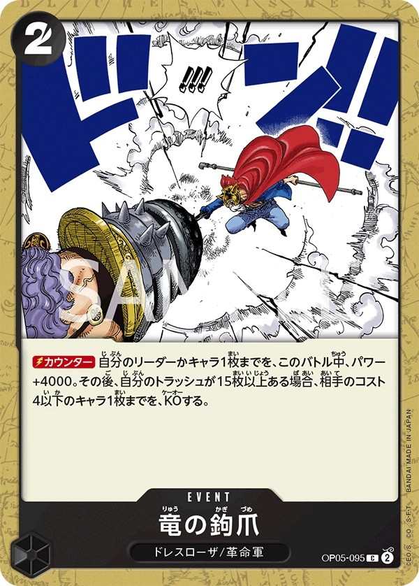 OP05-095 龍鉤爪 竜の鉤爪 Dragon Claw