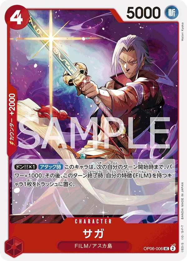 OP06-006 薩卡 サガ Saga