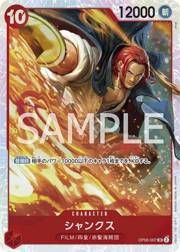OP06-007 傑克 シャンクス Shanks