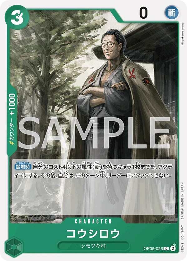OP06-026 耕四郎 コウシロウ Koushirou