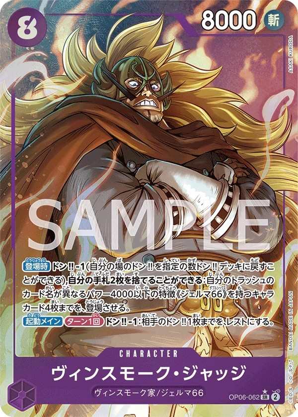OP06-062 賓什莫克・賈吉士 ヴィンスモーク・ジャッジ Vinsmoke Judge