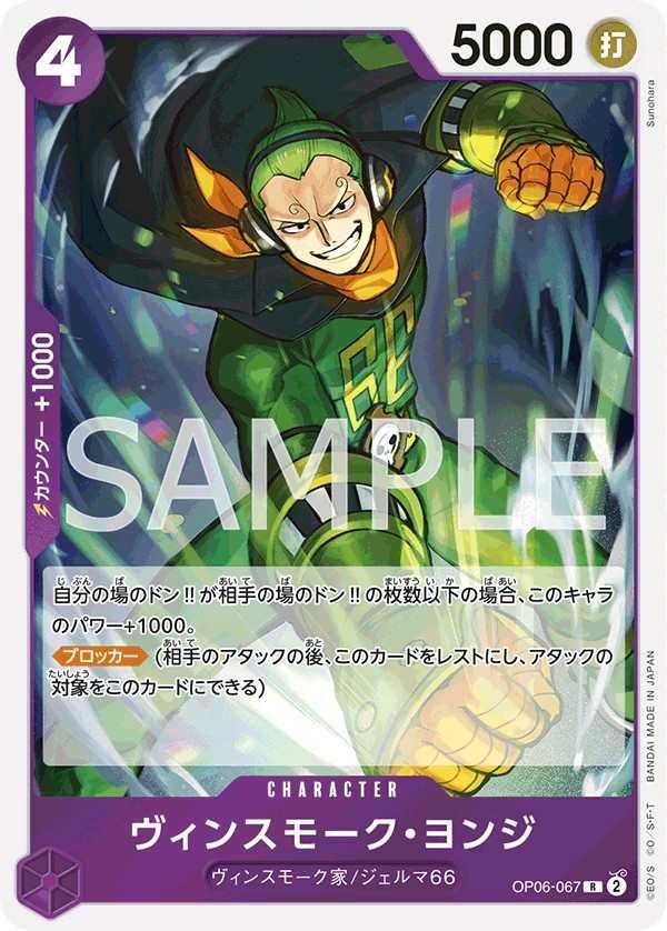 OP06-067 賓什莫克・約吉士 ヴィンスモーク・ヨンジ Vinsmoke Yonji