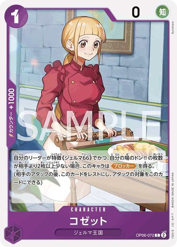 OP06-072 珂婕特 コゼット Cosette