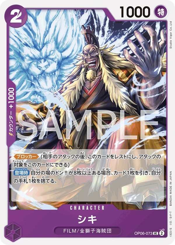 OP06-073 獅鬼 シキ Shiki