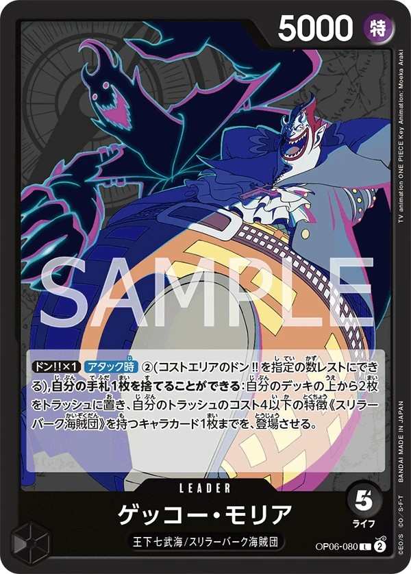OP06-080 月光・摩利亞 ゲッコー・モリア Gecko Moria