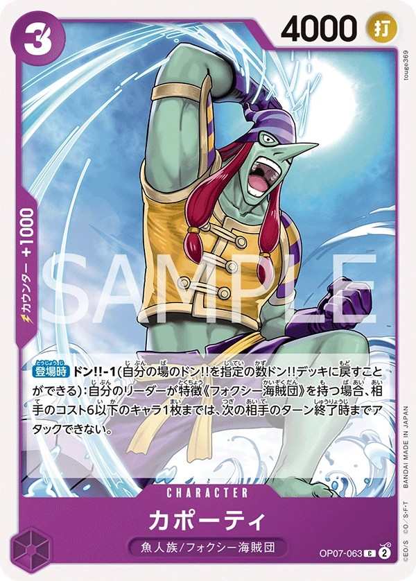 OP07-063 卡博帝 カポーティ Capote
