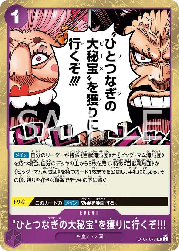 OP07-077 出發去拿「ONE PIECE」啦!!! "ひとつなぎの大秘宝"を獲りに行くぞ!!! We're Going to Claim the One Piece!!!