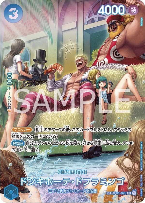 OP01-073 唐吉訶德・多佛朗明哥 ドンキホーテ・ドフラミンゴ Donquixote Doflamingo