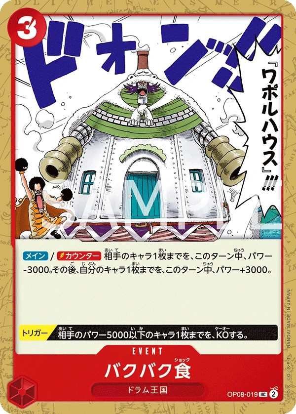 OP08-019 吞吞食 バクバク食 Munch-Munch Mutation