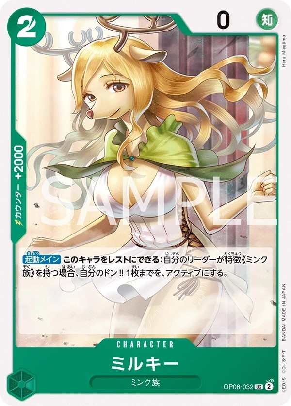 OP08-032 米爾琪 ミルキー Milky