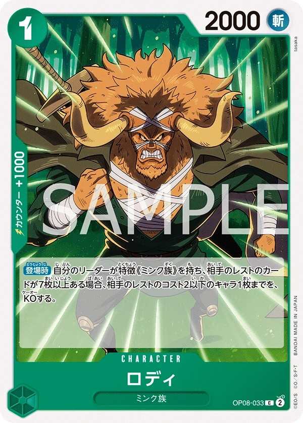 OP08-033 羅帝 ロディ Roddy