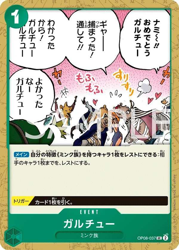 OP08-037 佳魯丘 ガルチュー Garchu