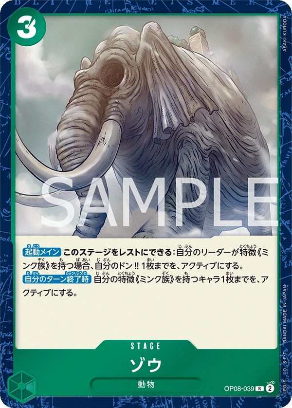 OP08-039 佐烏 ゾウ Zou
