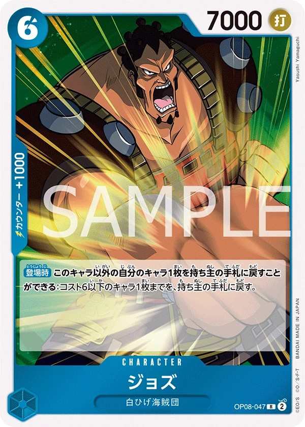 OP08-047 裘斯 ジョズ Jozu