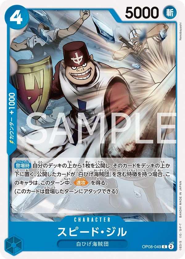 OP08-049 史比托・吉爾 スピード・ジル Speed Jil