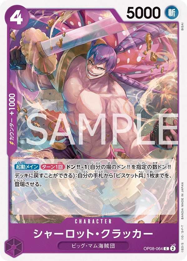 OP08-064 夏洛特・慨烈卡 シャーロット・クラッカー Charlotte Cracker