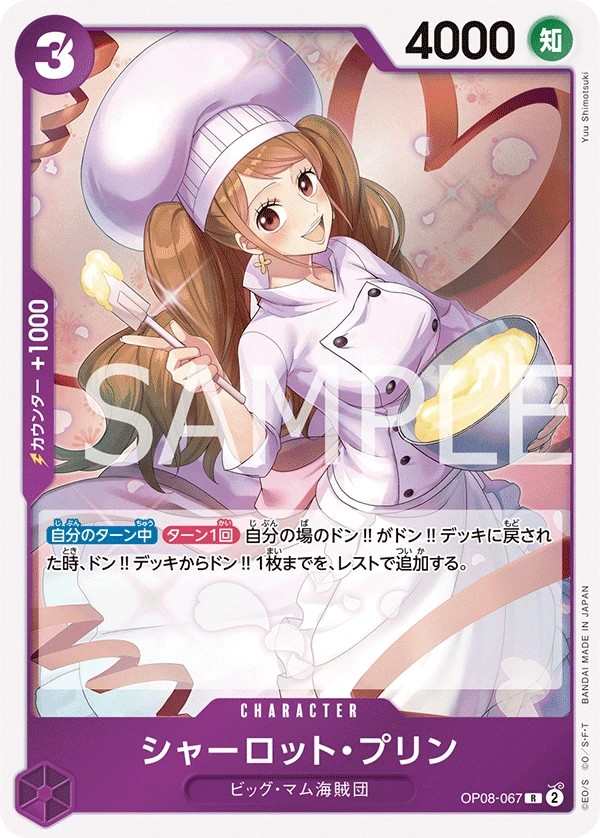 OP08-067 夏洛特・普琳 シャーロット・プリン Charlotte Pudding