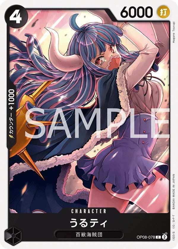 OP08-078 烏爾蒂 うるティ Ulti