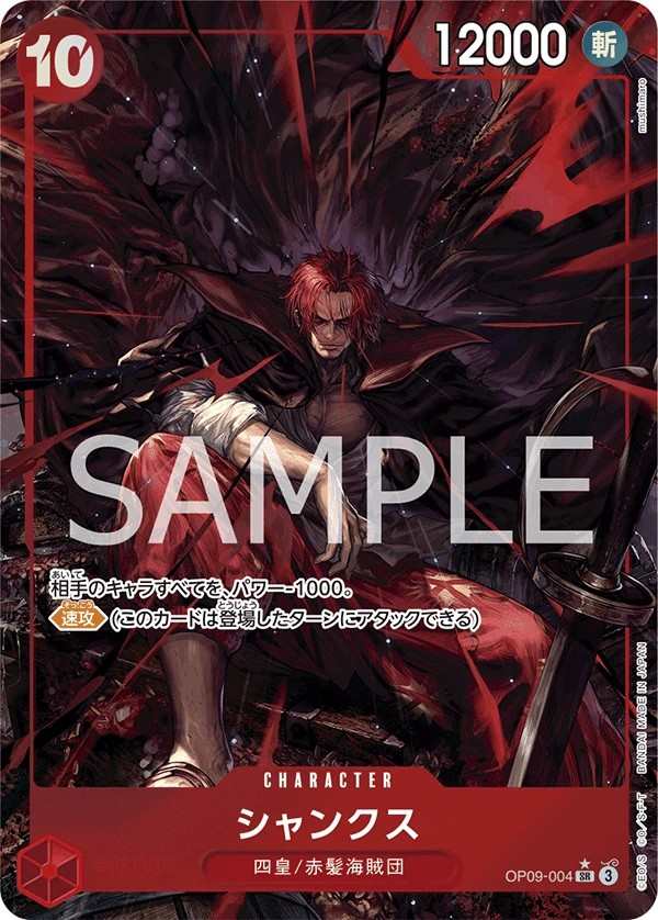 OP09-004 傑克 シャンクス Shanks