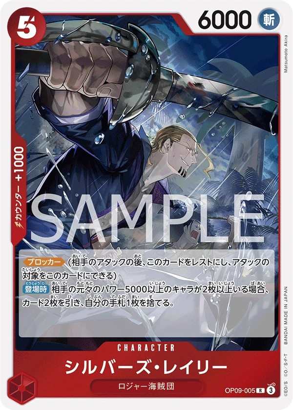 OP09-005 席爾巴斯・雷利 シルバーズ・レイリー Silvers Rayleigh