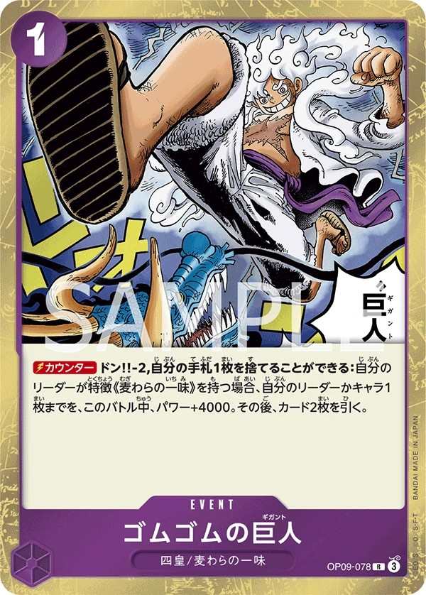 OP09-078 橡膠巨人 ゴムゴムの巨人 Gum-Gum Giant