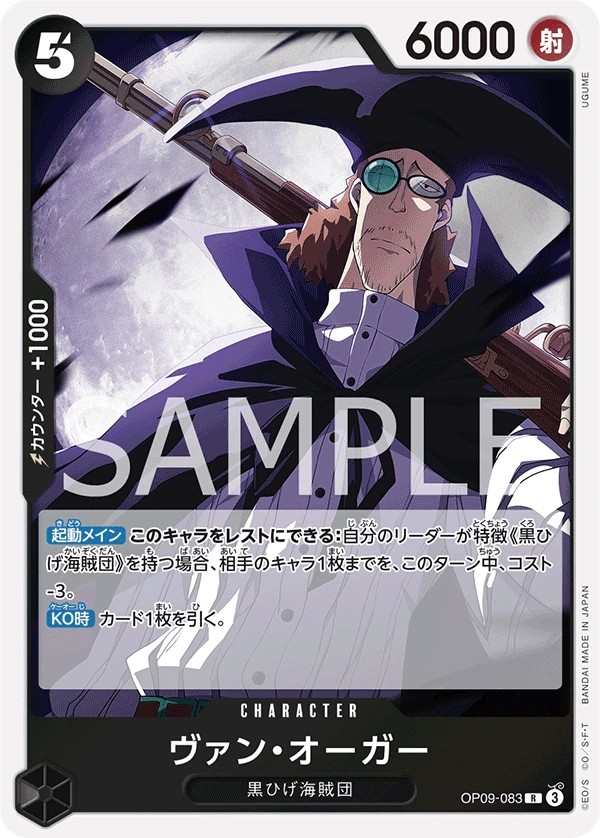 OP09-083 范・歐葛 ヴァン・オーガー Van Augur