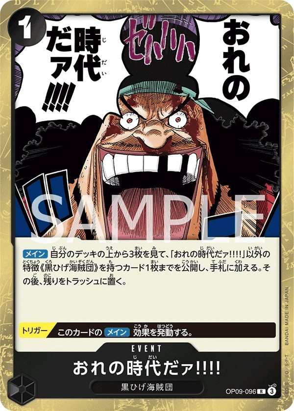 OP09-096 是我的時代啦!!!! おれの時代だァ!!!! My Era...Begins!!
