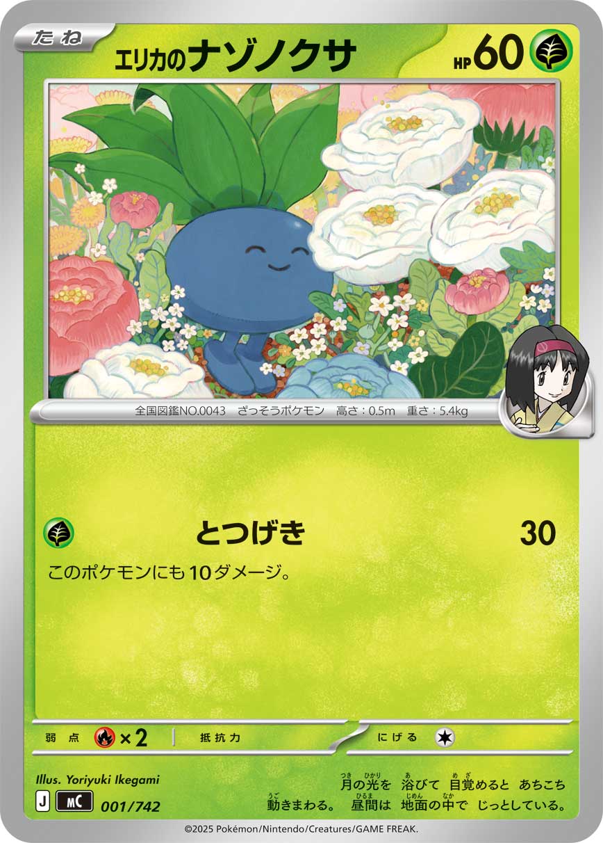 #001/742 莉佳的走路草 エリカのナゾノクサ Erika’s Oddish