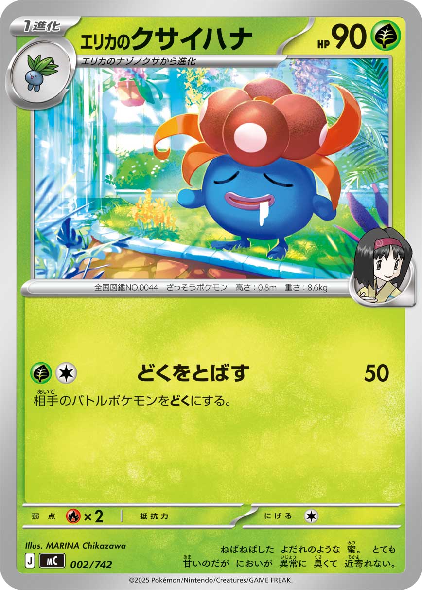 #002/742 莉佳的臭臭花 エリカのクサイハナ Erika’s Gloom