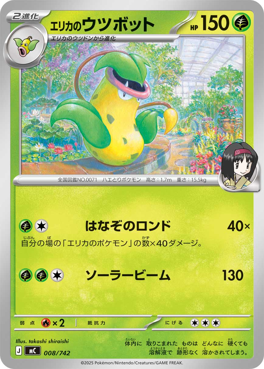 #008/742 莉佳的大食花 エリカのウツボット Erika’s Victreebel